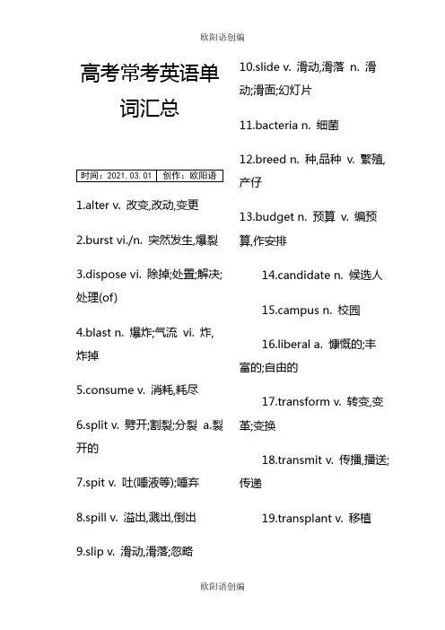 高考常考英语单词汇总之欧阳语创编