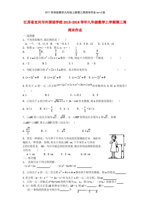 2017苏科版数学九年级上册第三周周末作业版