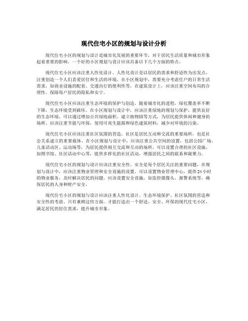 现代住宅小区的规划与设计分析