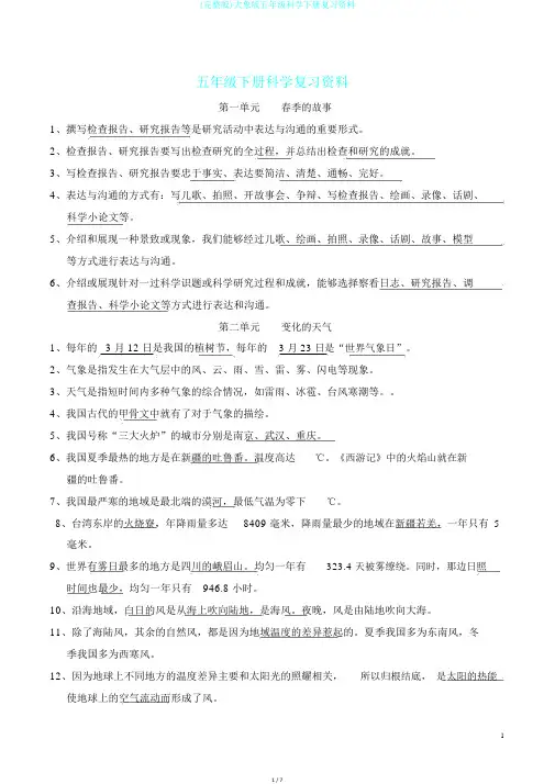 (完整版)大象版五年级科学下册复习资料