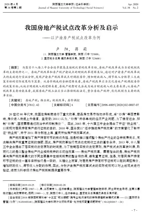 我国房地产税试点改革分析及启示——以沪渝房产税试点改革为例
