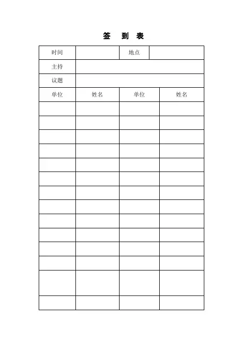 安全例会签到表
