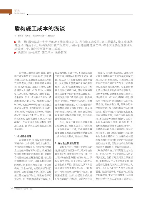 盾构施工成本的浅谈