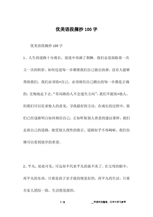优美语段摘抄100字_1