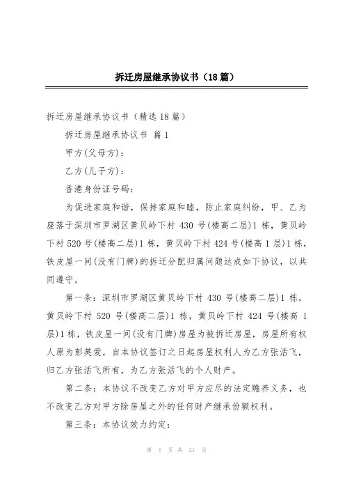 拆迁房屋继承协议书(18篇)