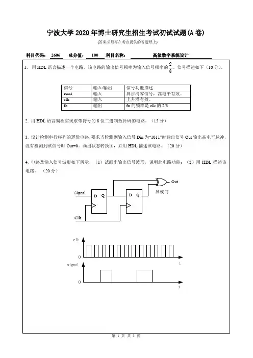 宁波大学高级数字系统设计2015--2016,2018,2020年考博初试真题