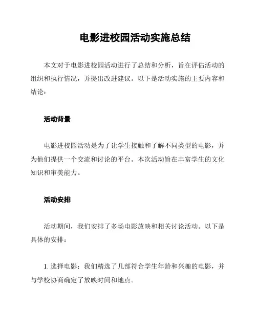 电影进校园活动实施总结