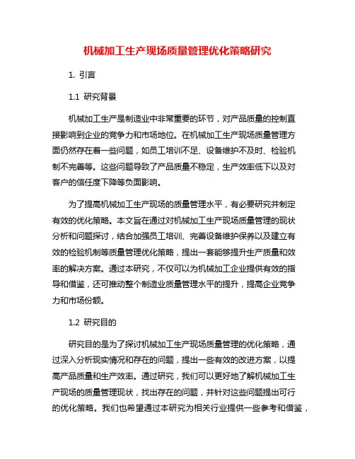 机械加工生产现场质量管理优化策略研究