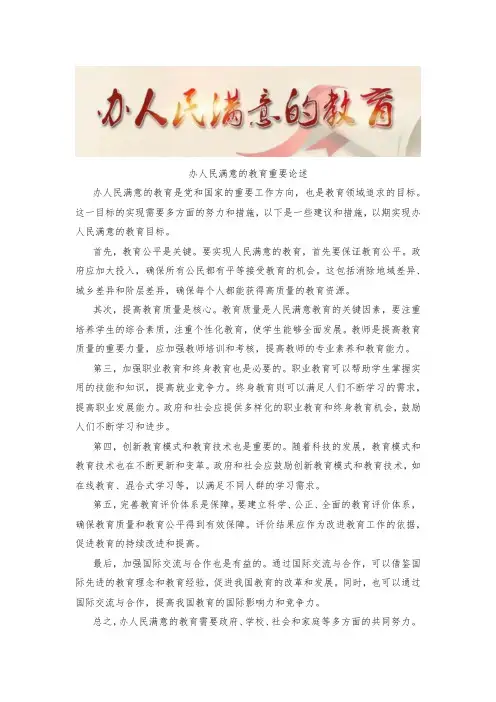 办人民满意的教育重要论述