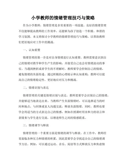 小学教师的情绪管理技巧与策略