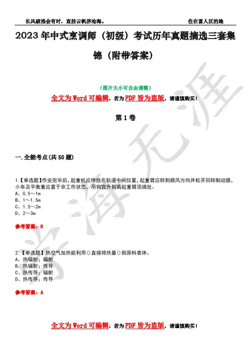 2023年中式烹调师(初级)考试历年真题摘选三套集锦(附带答案)卷6
