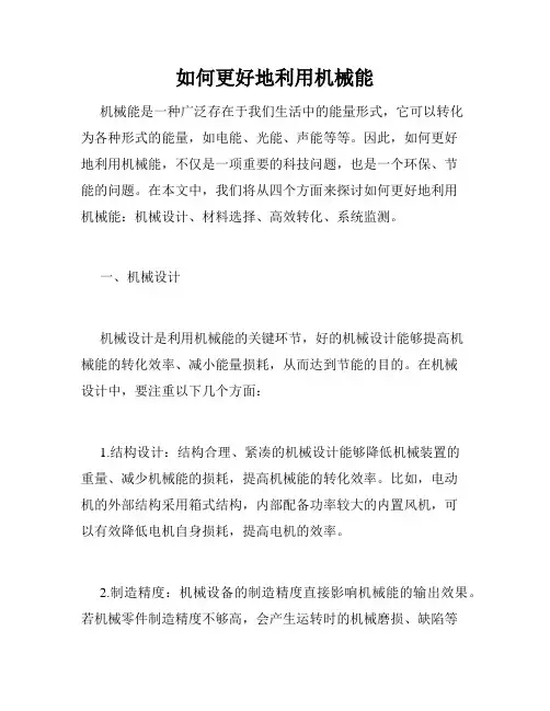 如何更好地利用机械能