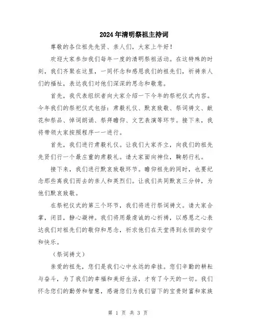 2024年清明祭祖主持词