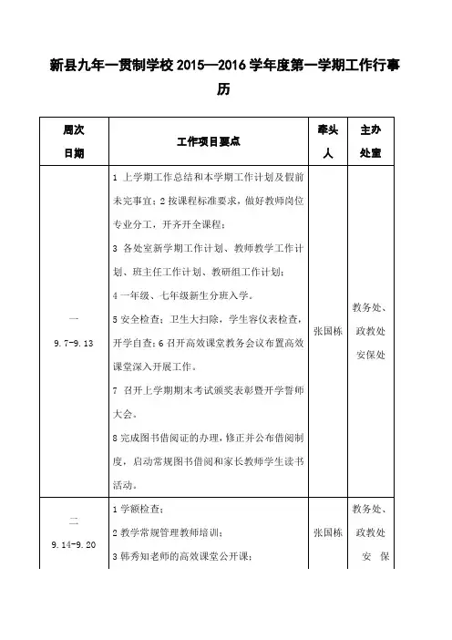 新县九一贯制学校—第一学期工作行事历