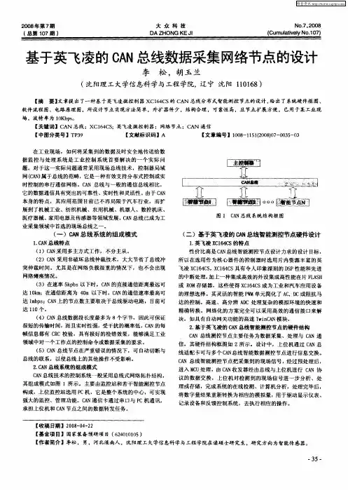 基于英飞凌的CAN总线数据采集网络节点的设计