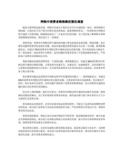 网购中消费者购物维权情况调查