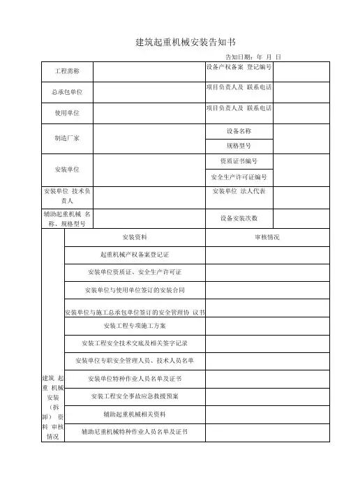 建筑起重机械安装告知书
