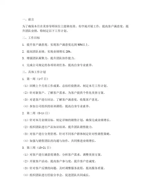 美容导师当月工作计划模板