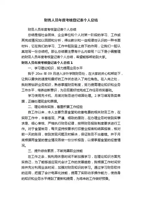 财务人员年度考核登记表个人总结