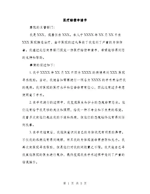 医疗赔偿申请书（2篇）