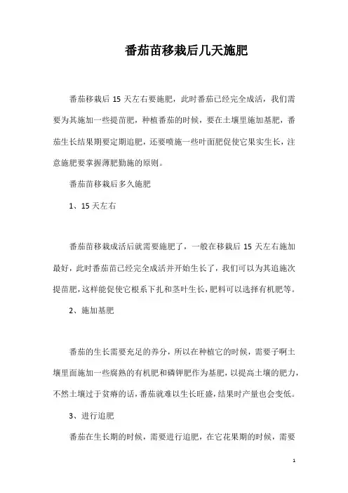 番茄苗移栽后几天施肥