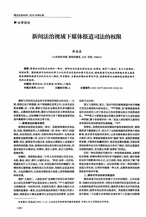 新闻法治视域下媒体报道司法的权限