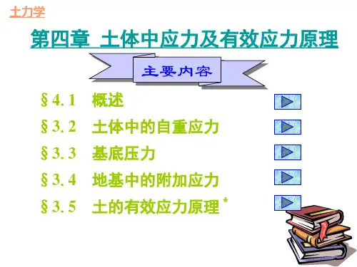 土体中应力及有效应力原理