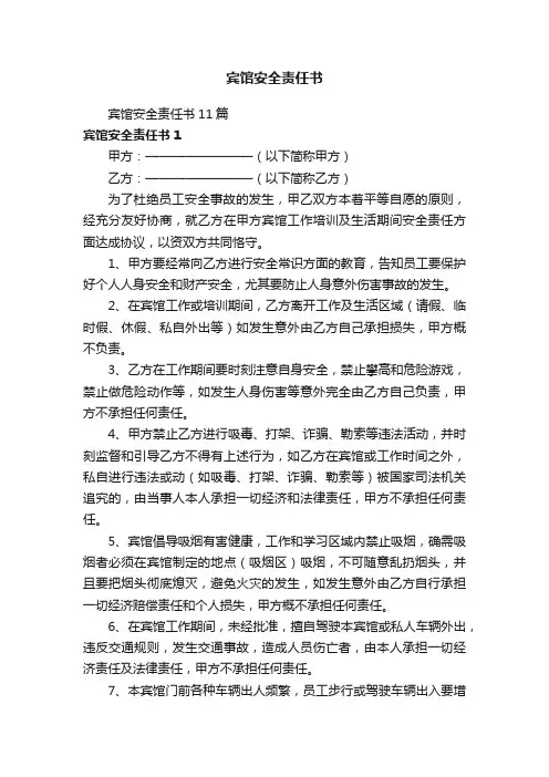 宾馆安全责任书