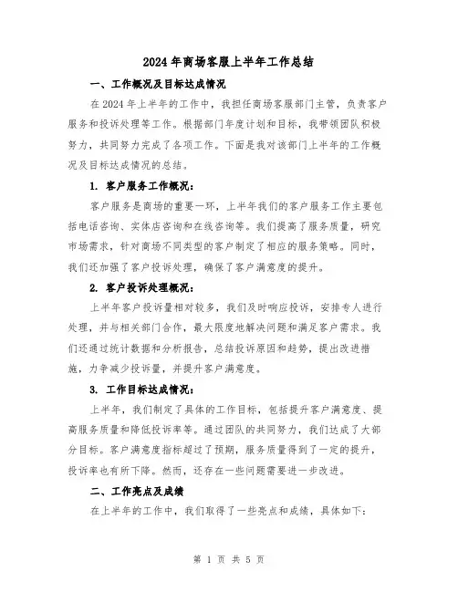 2024年商场客服上半年工作总结(2篇)