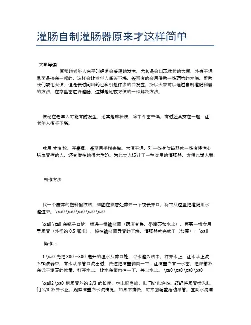 灌肠自制灌肠器原来才这样简单【新知识】