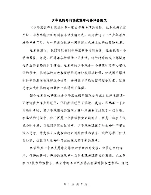 少年派的奇幻漂流观看心得体会范文（三篇）