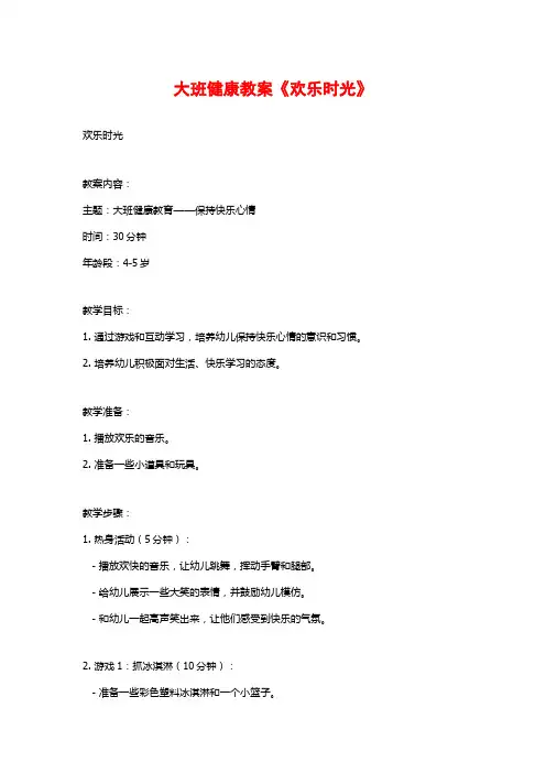 大班健康教案《欢乐时光》