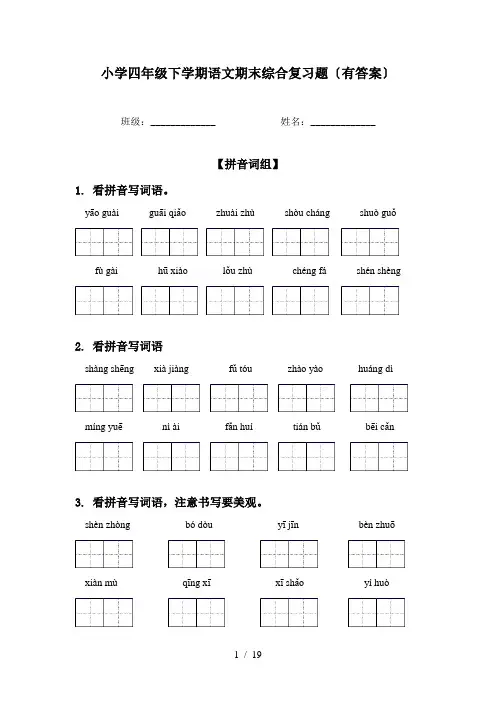小学四年级下学期语文期末综合复习题〔有答案〕