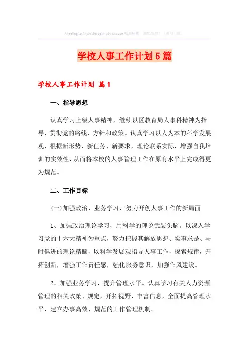学校人事工作计划5篇