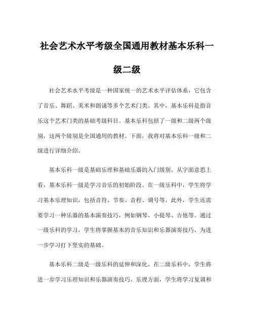 社会艺术水平考级全国通用教材基本乐科一级二级