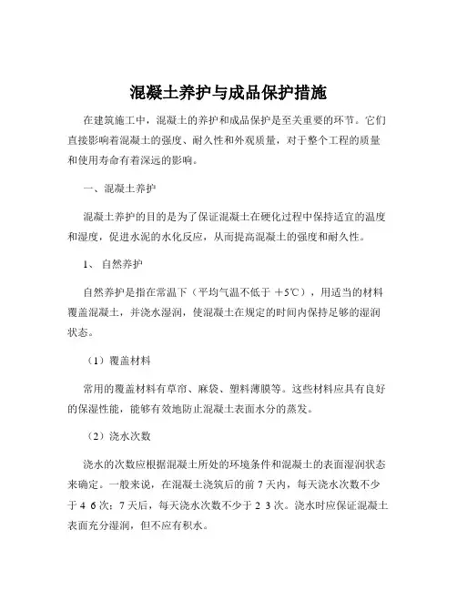 混凝土养护与成品保护措施