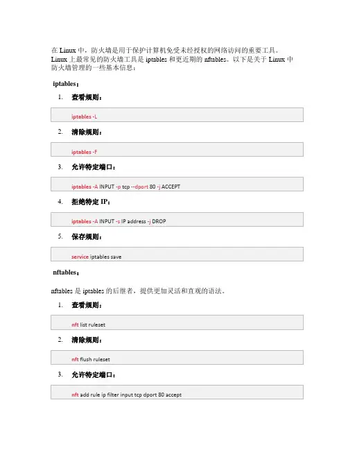 简答 linux 中的防火墙管理