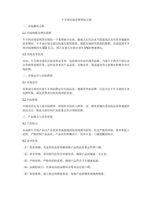 牛羊肉市场营销策划方案