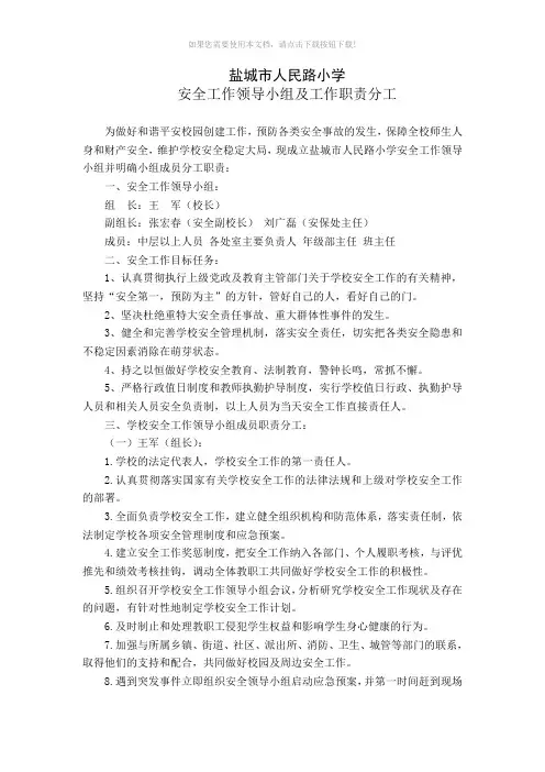 学校安全工作领导小组及工作职责分工