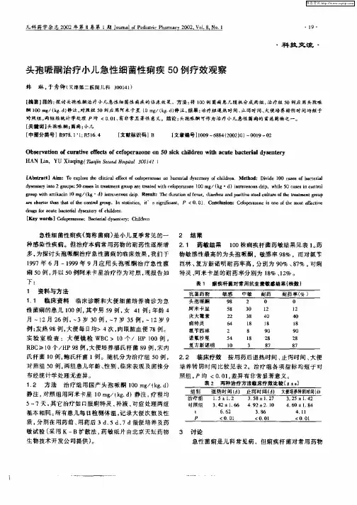 头孢哌酮治疗小儿急性细菌性痢疾50例疗效观察