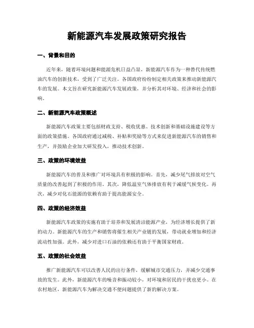 新能源汽车发展政策研究报告