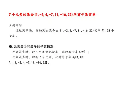 7个元素集合的子集(1,-2,4,-7,11,-16,22)