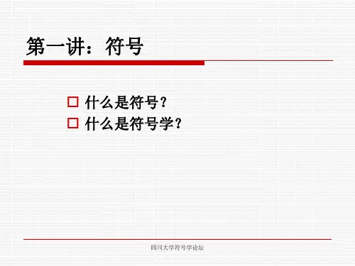 1.符号与符号学 赵毅衡符号学讲义
