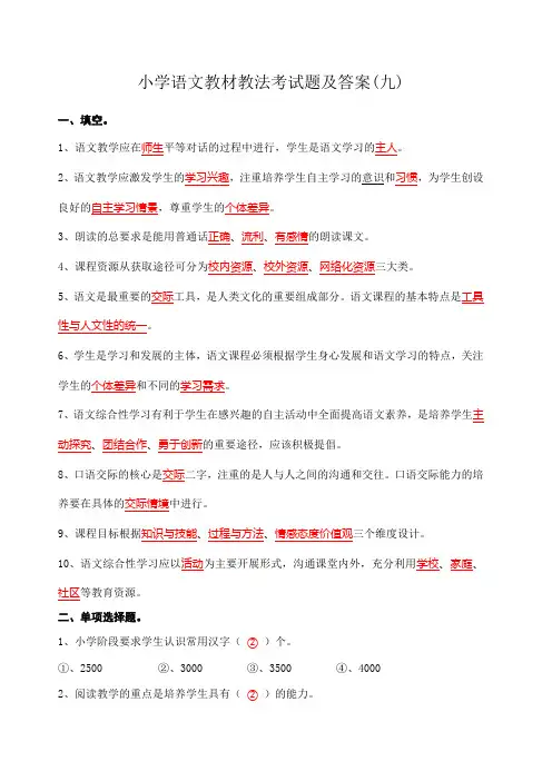 小学语文教材教法考试题及答案 