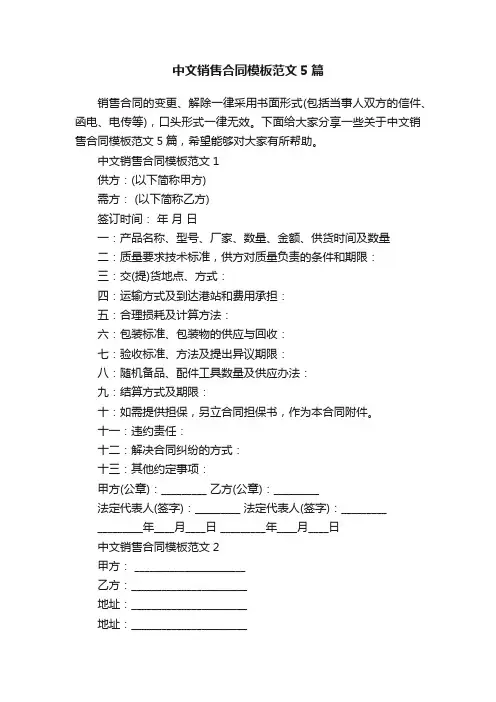中文销售合同模板范文5篇
