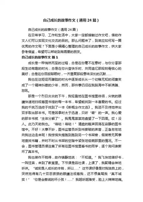 自己成长的故事作文（通用24篇）