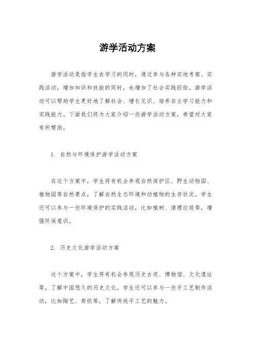 游学活动方案