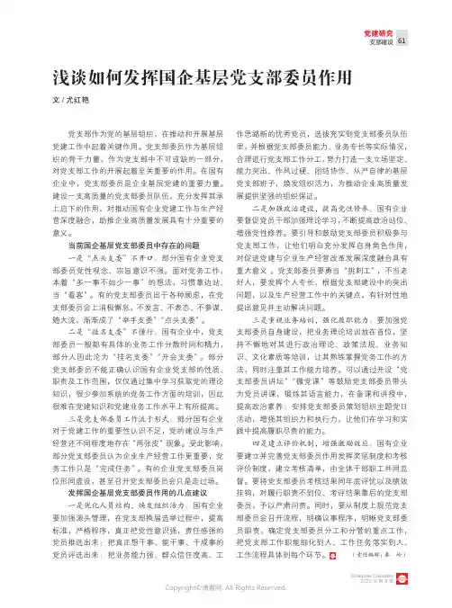 浅谈如何发挥国企基层党支部委员作用