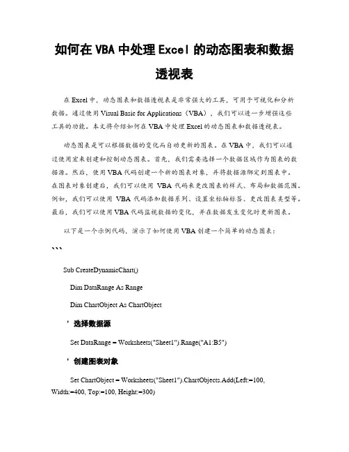 如何在VBA中处理Excel的动态图表和数据透视表