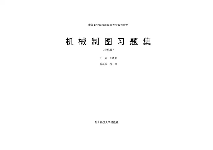 机械制图习题集(非机械类)